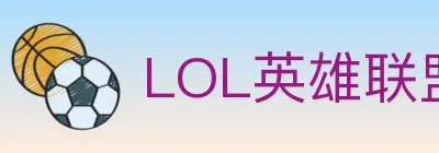 LOL英雄联盟竞猜 logo